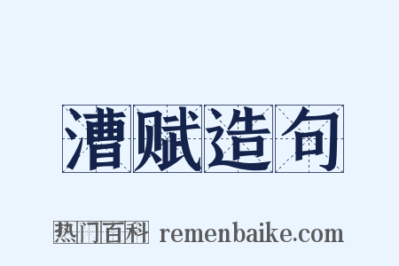 漕赋造句是什么意思的图片